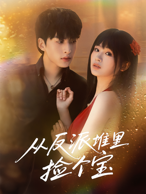 从反派堆里捡个宝（70集）一起看短剧