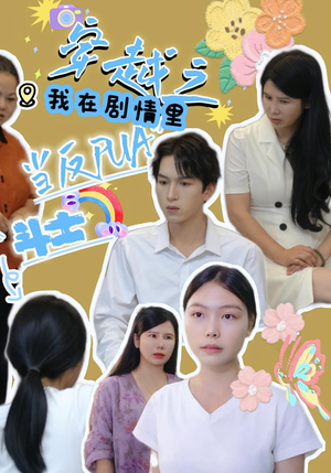 穿越之我在剧情里当反PUA斗士(36) 穿越之我在剧情里当反PUA斗士(36)爆款短剧追不停