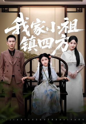 我家小祖镇四方(84) 我家小祖镇四方(84)短剧热播中