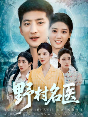野村名医(86集) 野村名医(86集)大结局太过瘾了
