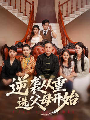 逆袭从重选父母开始(59集) 逆袭从重选父母开始(59集)全集完整版