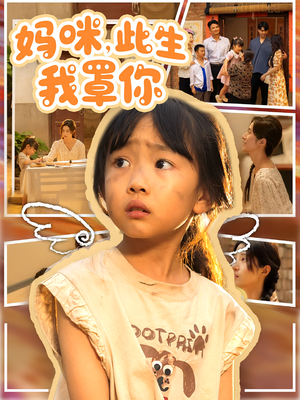 妈咪此生我罩你（61集）短剧热门合集