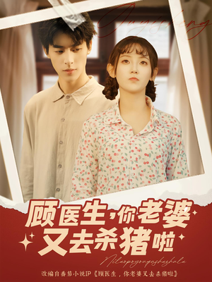 顾医生你老婆又去杀猪啦(89集) 顾医生你老婆又去杀猪啦(89集)短剧全集大结局