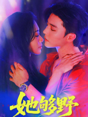 她够野(87集) 她够野(87集)西瓜短剧免费看