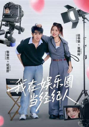 我在娱乐圈当经纪人(60集) 我在娱乐圈当经纪人(60集)最新火爆短剧