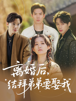 离婚后，结拜弟弟要娶我（70集）爆火短剧推荐