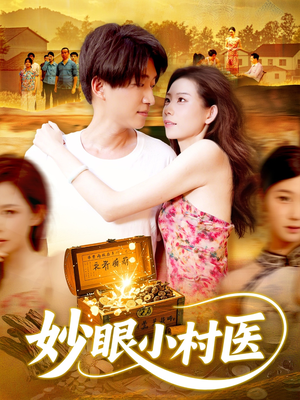 妙眼小村医(82集) 妙眼小村医(82集)免费短剧就是爽