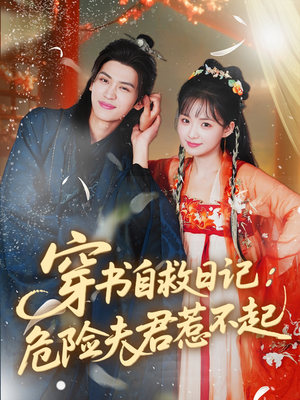 穿书自救日记危险夫君惹不起(70集) 穿书自救日记危险夫君惹不起(70集)精彩连连免费看