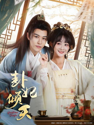 卦妃倾天(85集) 卦妃倾天(85集)短剧推荐来了