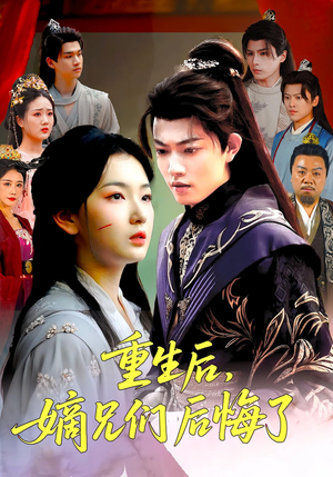 重生后嫡兄们后悔了(60集) 重生后嫡兄们后悔了(60集)超火短剧抢先看