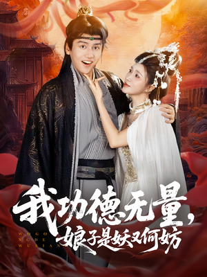 我功德无量娘子是妖又何妨（84集）爆火短剧抢先看