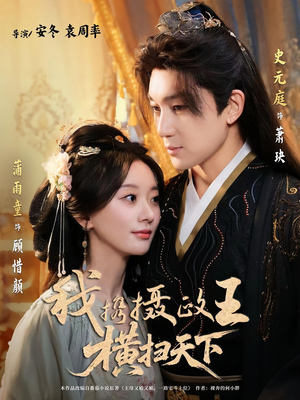 我携摄政王横扫天下（81集）在线播放