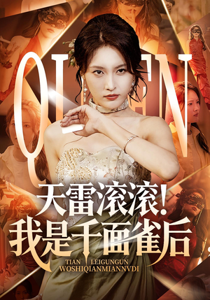 天雷滚滚我是千面雀后（95集）追短剧关注我