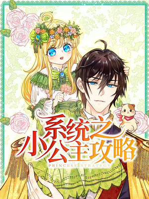 系统之小公主攻略（30集）抢先看新短剧