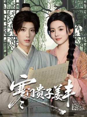 寒门贵子姜丰（90集）追风的女孩短剧