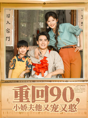 重回90小娇夫他又宠又憨（72集）超好看的短剧