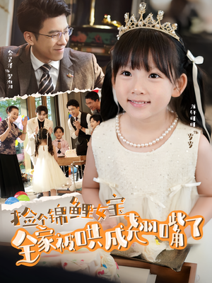 捡个锦鲤女宝全家被哄成翘嘴了(80集) 捡个锦鲤女宝全家被哄成翘嘴了(80集)好看的国产短剧