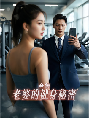 老婆健身的秘密(10集) 老婆健身的秘密(10集)短剧推荐更新中