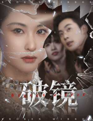 破镜(61集) 破镜(61集)免费版