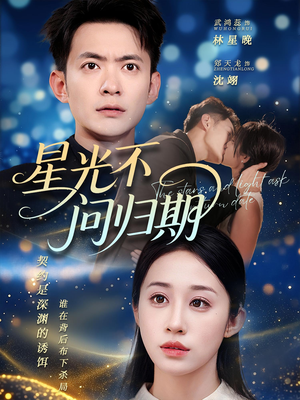星光不问归期(69集) 星光不问归期(69集)直接追到结尾