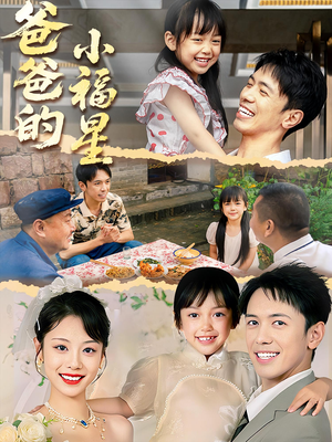 爸爸的小福星(55集) 爸爸的小福星(55集)精彩短剧分享。