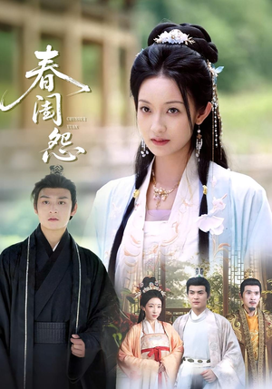 春闺怨(90集) 春闺怨(90集)短剧越看越精彩