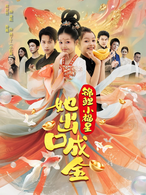 锦鲤小福星她出口成金（75集）火爆短剧热播中