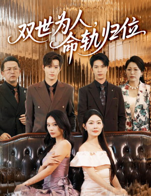 双世为人命轨归位（57集）好看到停不下来