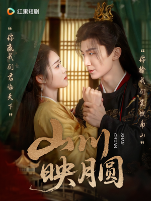 山川映月圆(65集) 山川映月圆(65集)热播短剧来袭