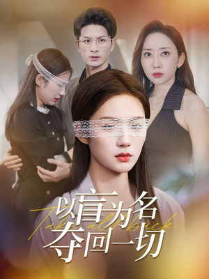 以盲为名夺回一切(43集) 以盲为名夺回一切(43集)短剧前十排行榜
