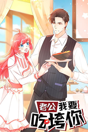 老公我要吃垮你（50集）热门短剧看不停