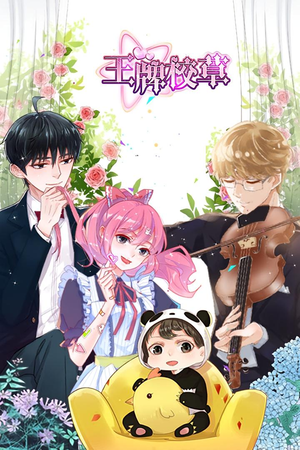 王牌校草(26集) 王牌校草(26集)最热短剧推荐