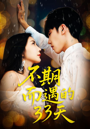 不期而遇的33天(45集) 不期而遇的33天(45集)小短剧推荐