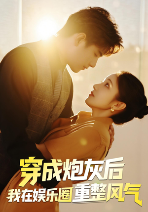 穿成炮灰后我在娱乐圈重整风气(60集) 穿成炮灰后我在娱乐圈重整风气(60集)第一季