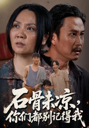 石骨未凉你们都别记得我（51集）网盘在线观看