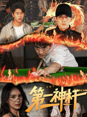 第一神杆（60集）这短剧太好看了