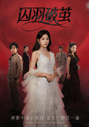 囚羽破茧（52集）真的好看吗