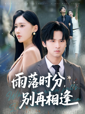 雨落时分别再相逢(70集) 雨落时分别再相逢(70集)精彩的短剧