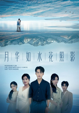月华如水花照影(74集) 月华如水花照影(74集)原创精彩短剧