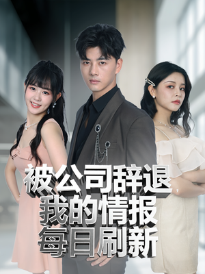 被公司辞退我的情报每日刷新(80集) 被公司辞退我的情报每日刷新(80集)视频在线看