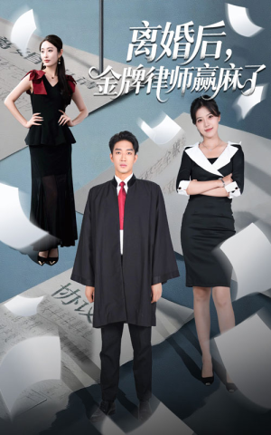 离婚后金牌律师赢麻了(51集) 离婚后金牌律师赢麻了(51集)一起追生活短剧