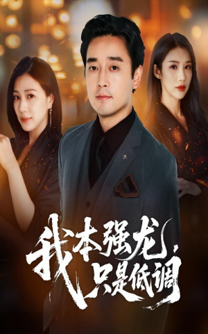 我本强龙只是低调(70集) 我本强龙只是低调(70集)排行榜前十短剧