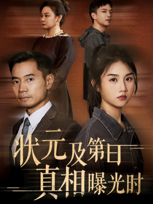 状元及第日真相曝光时（62集）热门短剧排行榜