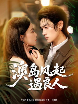 澳岛风起遇良人（86集）小短剧抢先看
