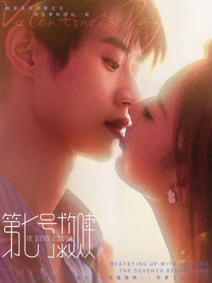 第七号救赎(87集) 第七号救赎(87集)正能量短剧分享