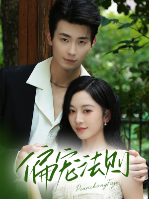 偏宠法则(80集) 偏宠法则(80集)热门短剧推荐