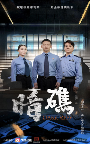 暗礁(19集) 暗礁(19集)短剧上热门