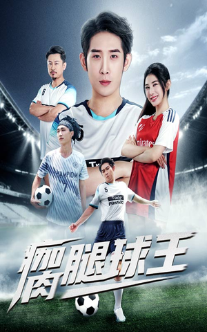 瘸腿球王(80集) 瘸腿球王(80集)短剧抢先看