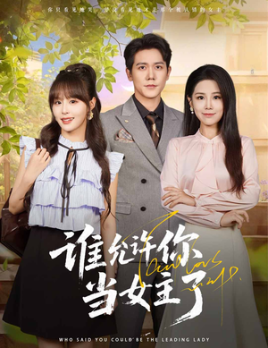 谁允许你当女主了(60集) 谁允许你当女主了(60集)河马免费短剧