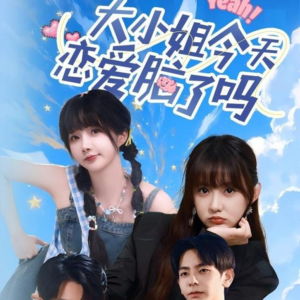 大小姐今天恋爱脑了吗(60集) 大小姐今天恋爱脑了吗(60集)短剧